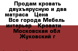 Продам кровать двухъярусную и два матраса › Цена ­ 15 000 - Все города Мебель, интерьер » Кровати   . Московская обл.,Жуковский г.